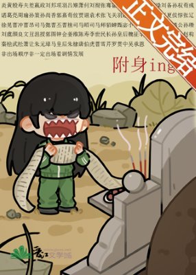 （歷史同人）被附身後得罪全三國